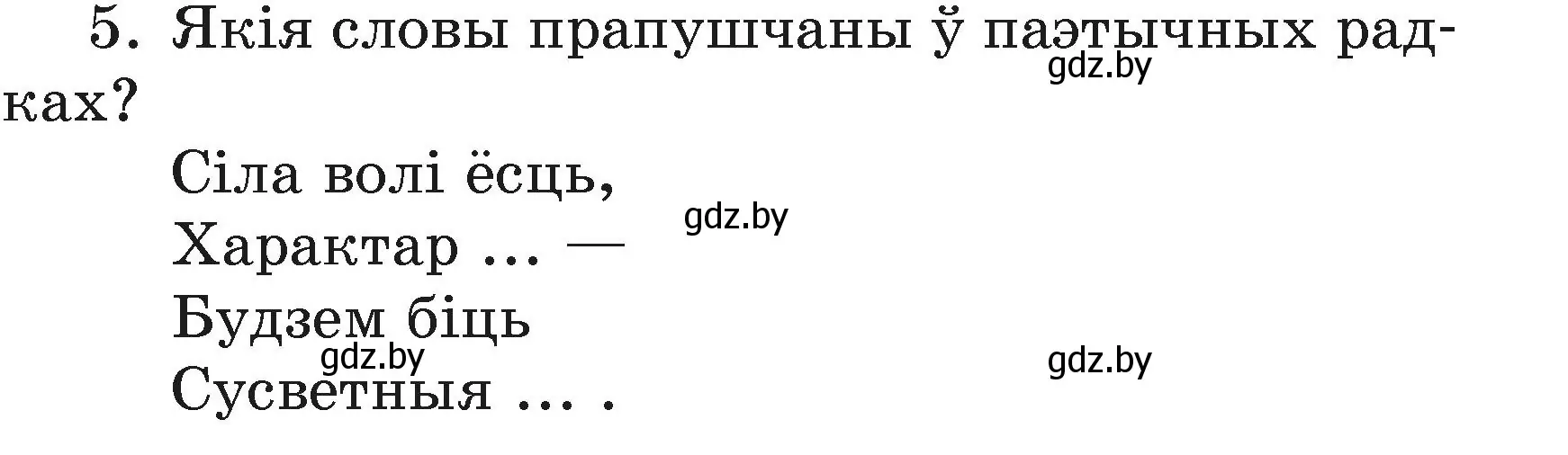 Условие номер 5 (страница 123) гдз по літаратурнаму чытанню 3 класс Жуковіч, учебник 2 часть