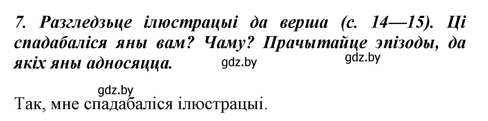 Решение номер 7 (страница 16) гдз по літаратурнаму чытанню 3 класс Жуковіч, учебник 1 часть