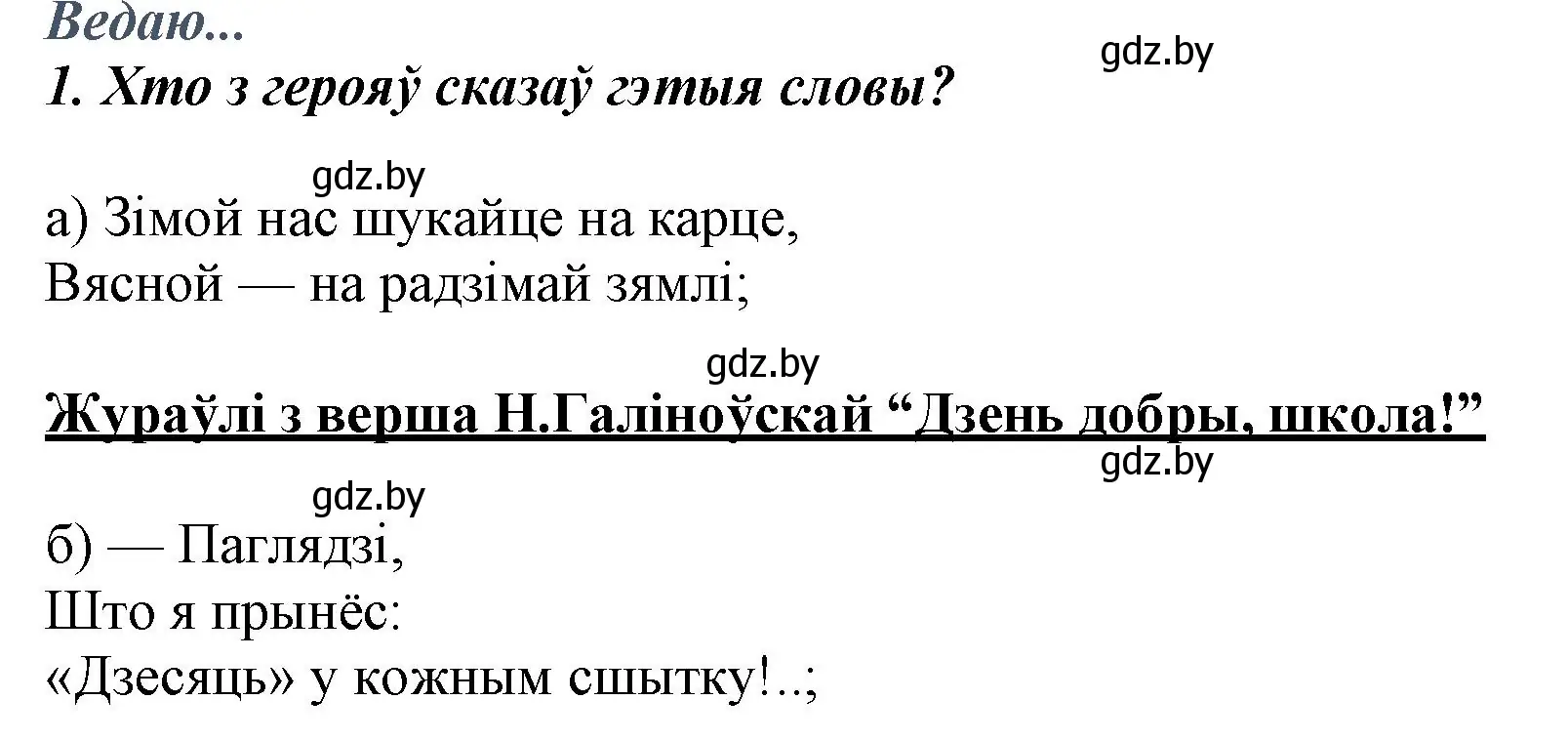 Решение номер 1 (страница 22) гдз по літаратурнаму чытанню 3 класс Жуковіч, учебник 1 часть