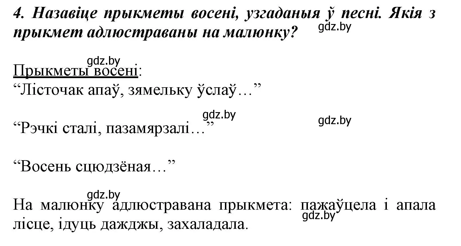 Решение номер 4 (страница 24) гдз по літаратурнаму чытанню 3 класс Жуковіч, учебник 1 часть