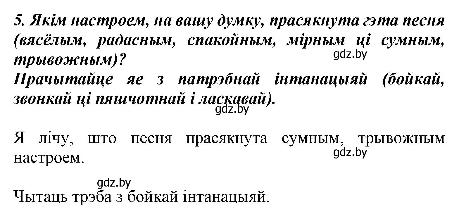 Решение номер 5 (страница 24) гдз по літаратурнаму чытанню 3 класс Жуковіч, учебник 1 часть