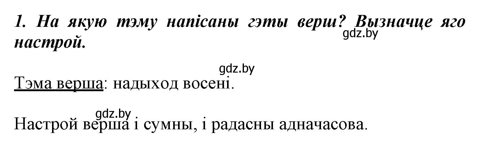 Решение номер 1 (страница 29) гдз по літаратурнаму чытанню 3 класс Жуковіч, учебник 1 часть