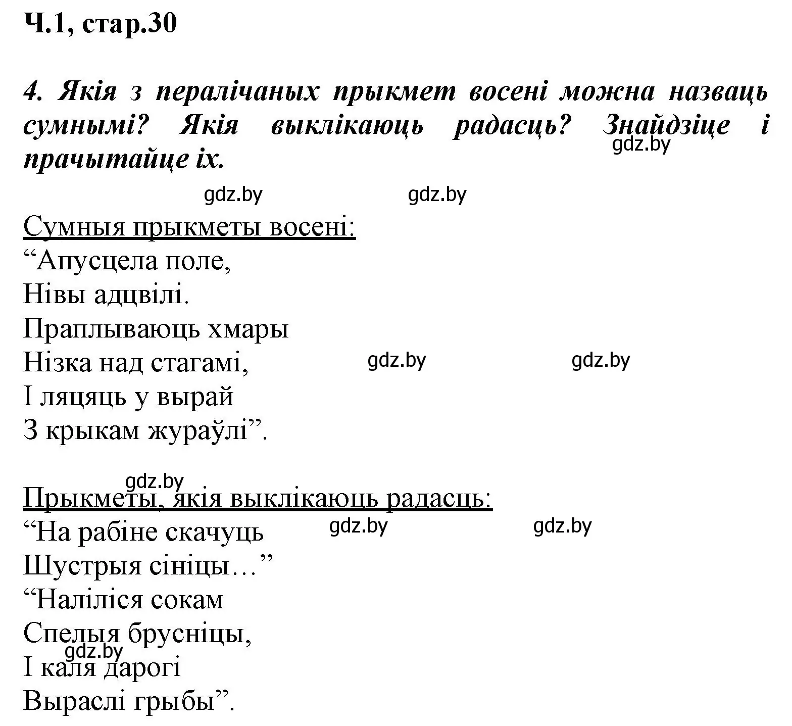 Решение номер 4 (страница 30) гдз по літаратурнаму чытанню 3 класс Жуковіч, учебник 1 часть