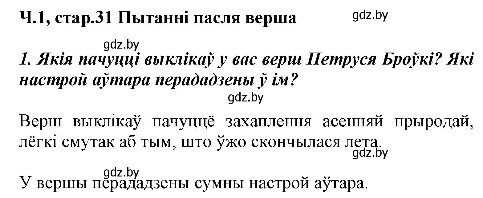 Решение номер 1 (страница 31) гдз по літаратурнаму чытанню 3 класс Жуковіч, учебник 1 часть