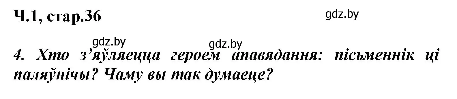 Решение номер 4 (страница 36) гдз по літаратурнаму чытанню 3 класс Жуковіч, учебник 1 часть