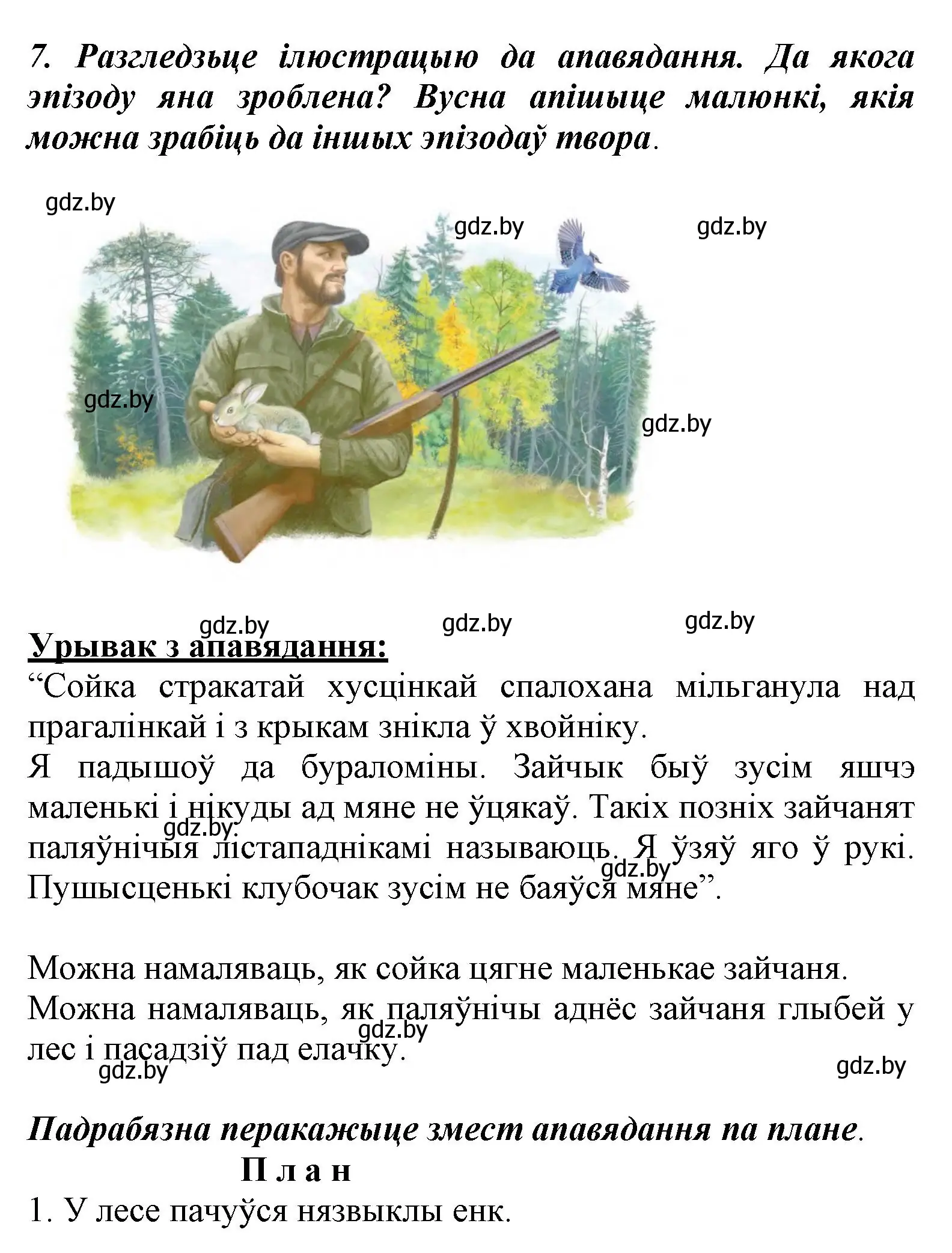 Решение номер 7 (страница 36) гдз по літаратурнаму чытанню 3 класс Жуковіч, учебник 1 часть