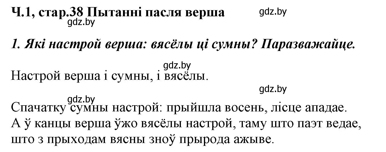 Решение номер 1 (страница 38) гдз по літаратурнаму чытанню 3 класс Жуковіч, учебник 1 часть