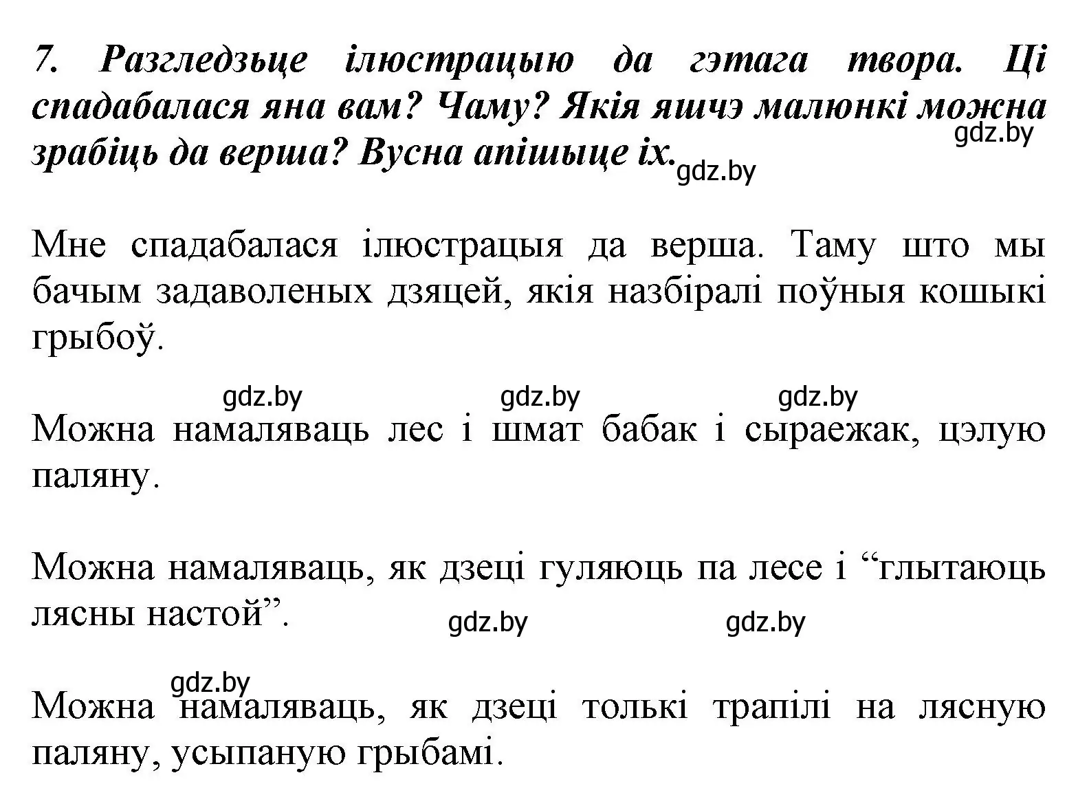 Решение номер 7 (страница 40) гдз по літаратурнаму чытанню 3 класс Жуковіч, учебник 1 часть