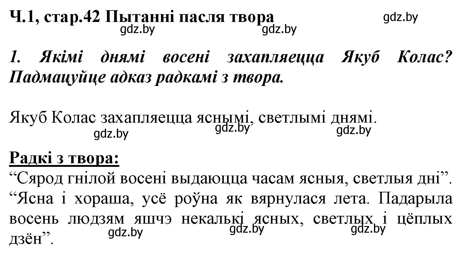 Решение номер 1 (страница 42) гдз по літаратурнаму чытанню 3 класс Жуковіч, учебник 1 часть