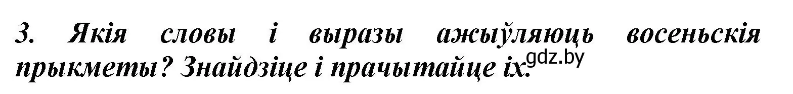 Решение номер 3 (страница 42) гдз по літаратурнаму чытанню 3 класс Жуковіч, учебник 1 часть