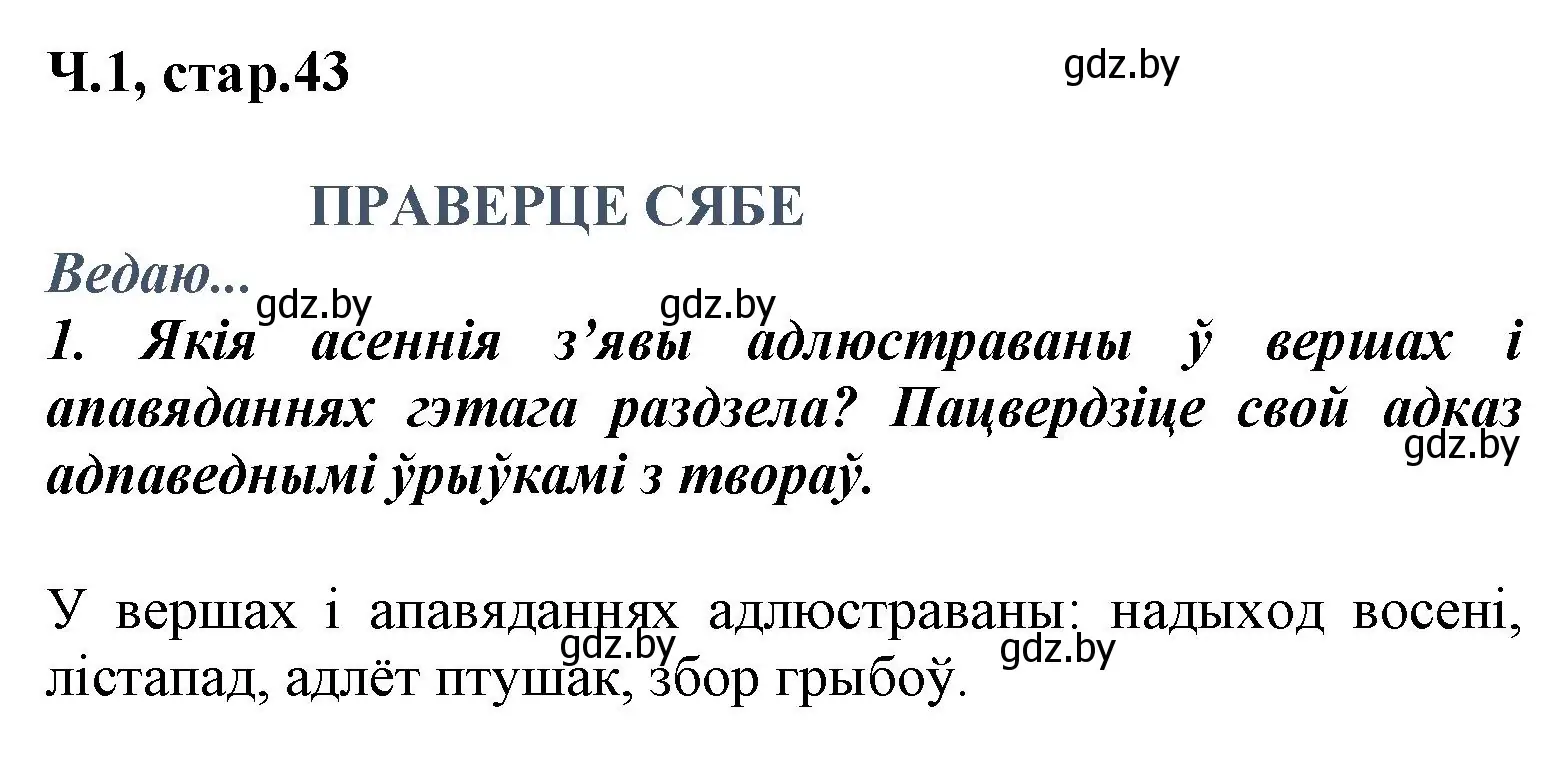 Решение номер 1 (страница 43) гдз по літаратурнаму чытанню 3 класс Жуковіч, учебник 1 часть