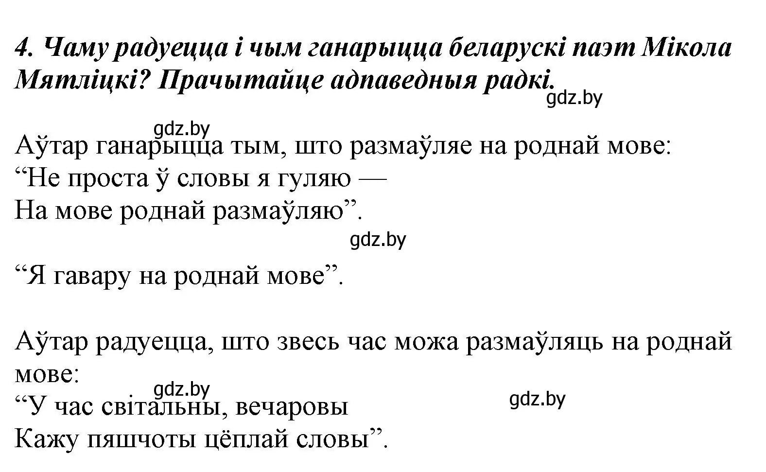 Решение номер 4 (страница 49) гдз по літаратурнаму чытанню 3 класс Жуковіч, учебник 1 часть