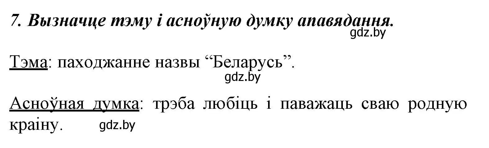 Решение номер 7 (страница 52) гдз по літаратурнаму чытанню 3 класс Жуковіч, учебник 1 часть