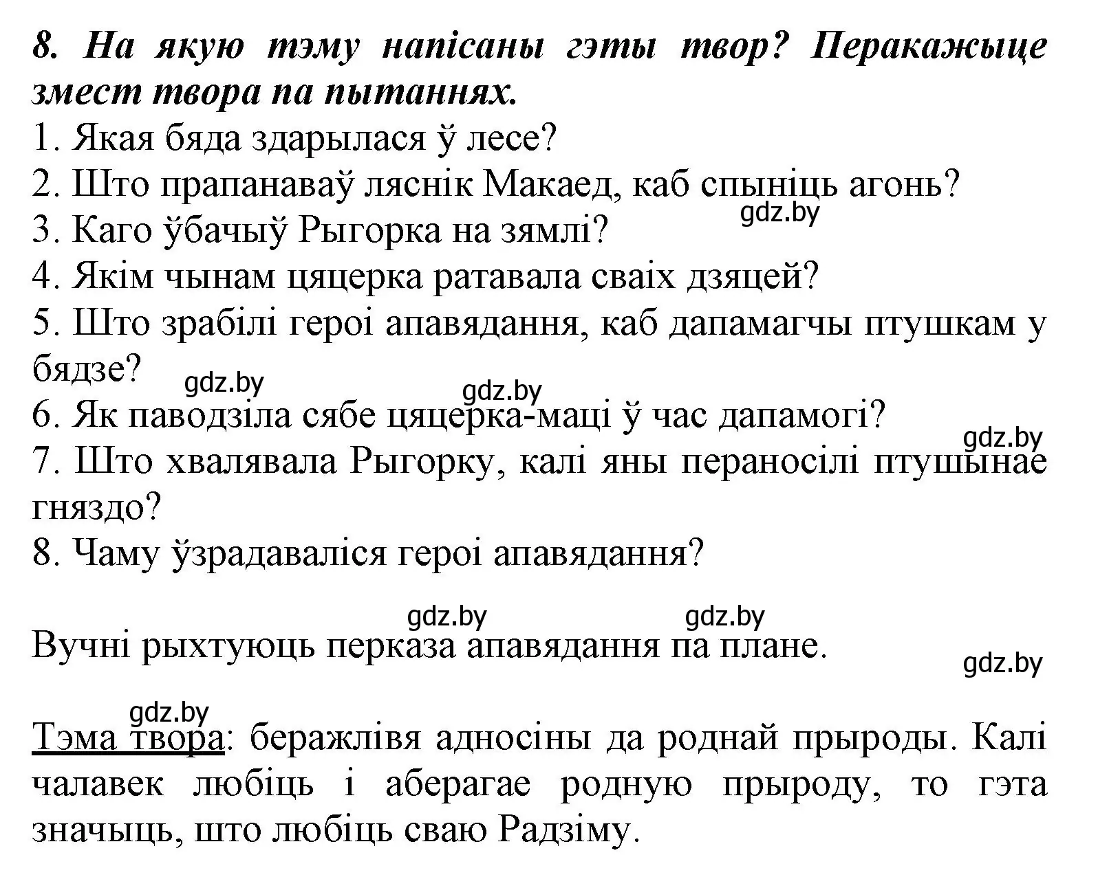 Решение номер 8 (страница 59) гдз по літаратурнаму чытанню 3 класс Жуковіч, учебник 1 часть