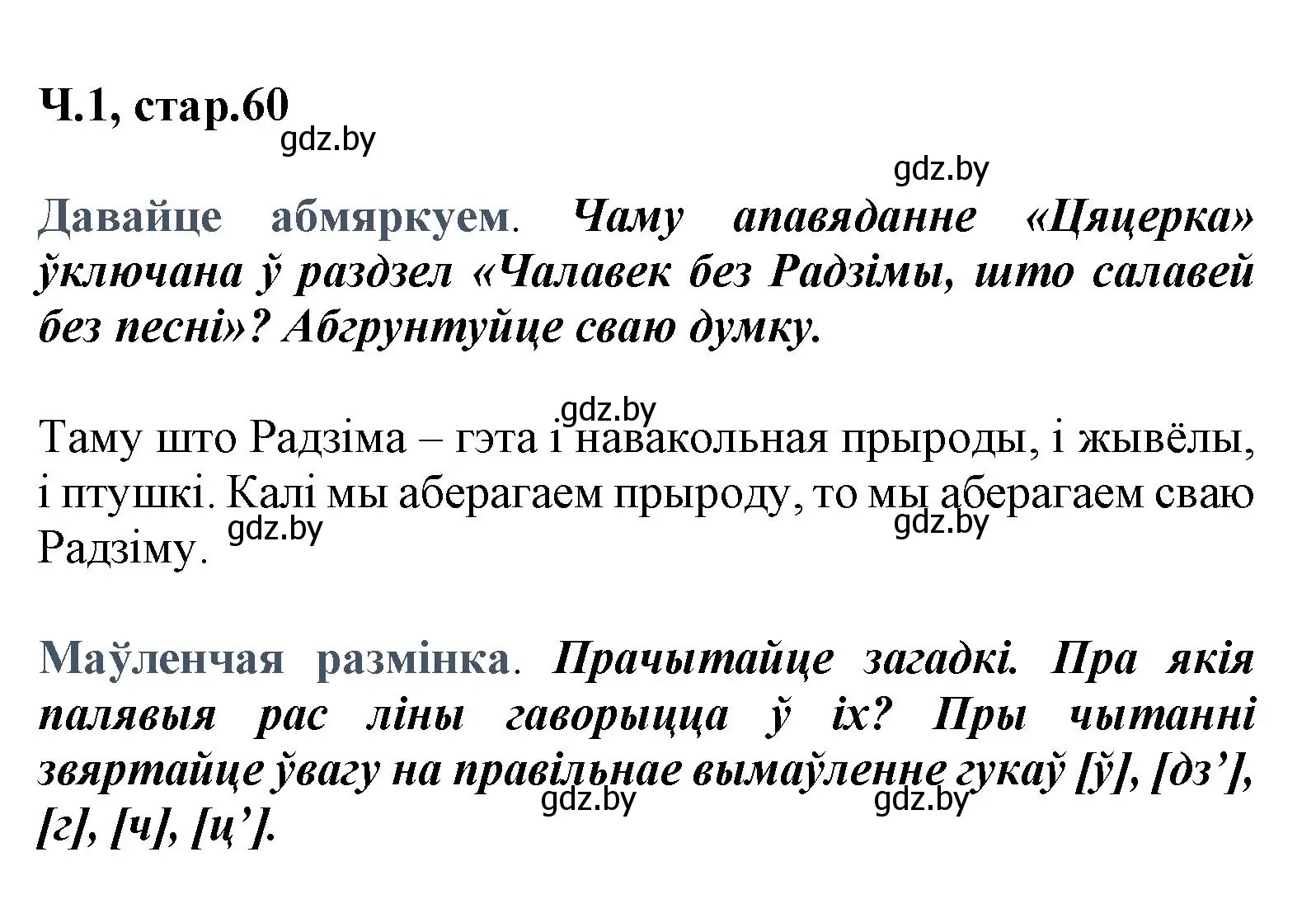 Решение  Давайце абмяркуем (страница 60) гдз по літаратурнаму чытанню 3 класс Жуковіч, учебник 1 часть