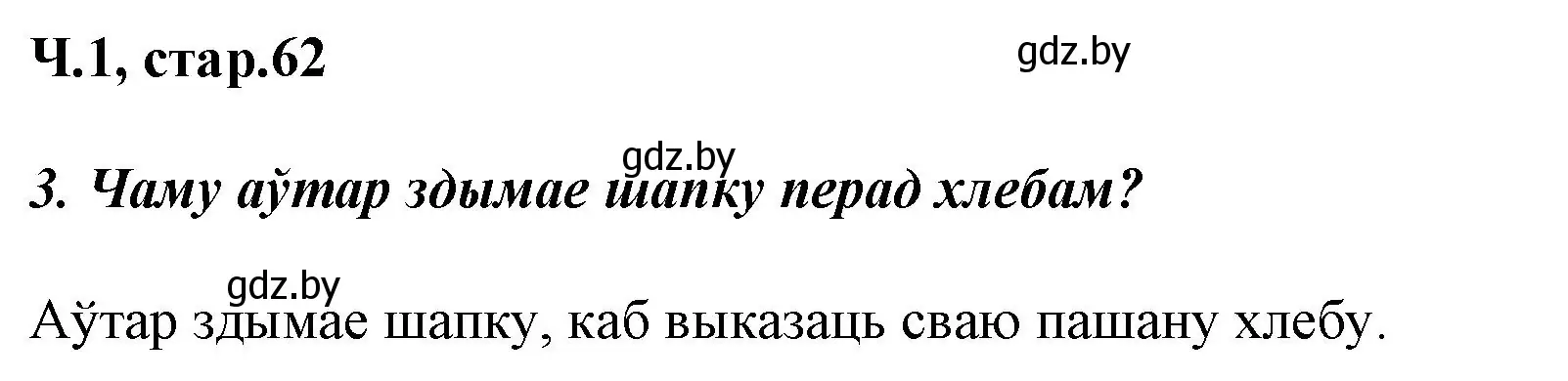 Решение номер 3 (страница 62) гдз по літаратурнаму чытанню 3 класс Жуковіч, учебник 1 часть
