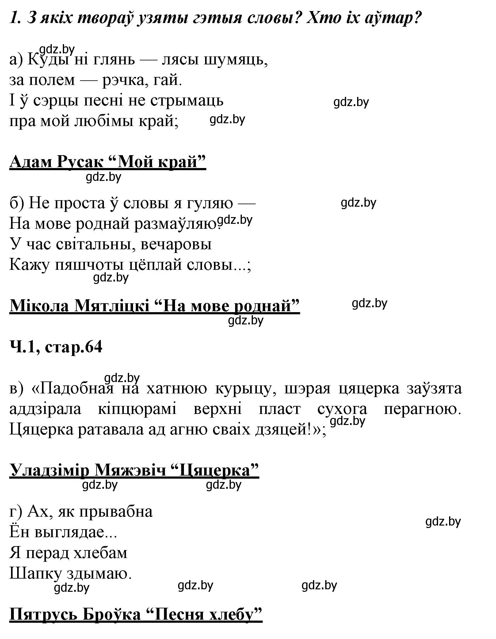 Решение номер 1 (страница 63) гдз по літаратурнаму чытанню 3 класс Жуковіч, учебник 1 часть