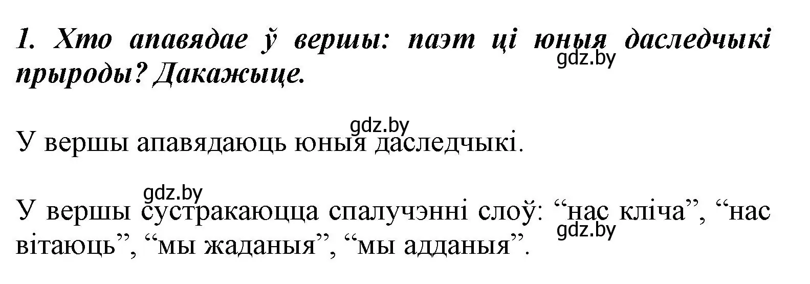 Решение номер 1 (страница 67) гдз по літаратурнаму чытанню 3 класс Жуковіч, учебник 1 часть