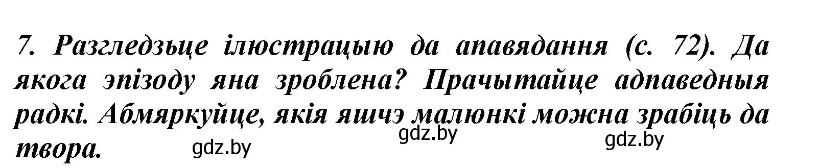 Решение номер 7 (страница 75) гдз по літаратурнаму чытанню 3 класс Жуковіч, учебник 1 часть