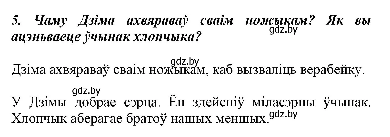 Решение номер 5 (страница 85) гдз по літаратурнаму чытанню 3 класс Жуковіч, учебник 1 часть