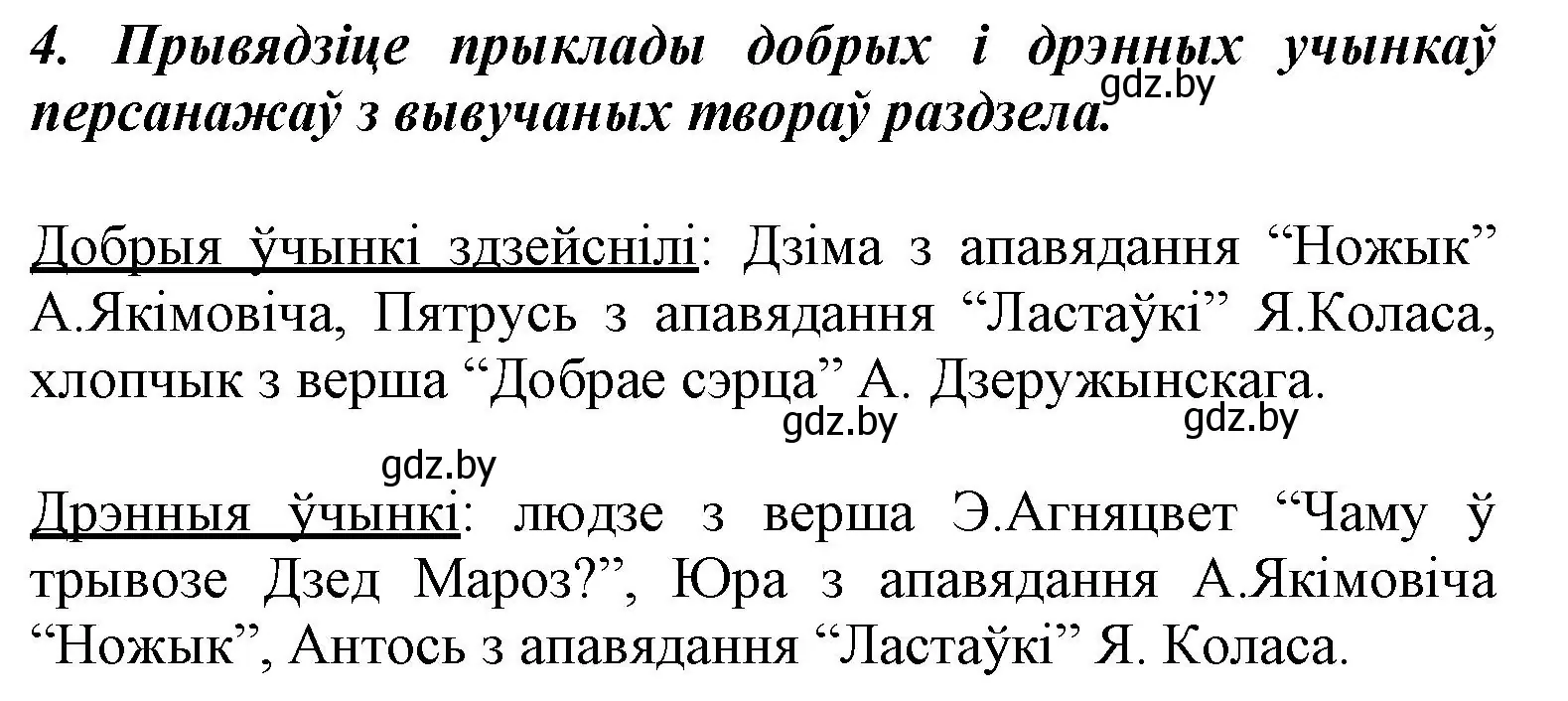 Решение номер 4 (страница 90) гдз по літаратурнаму чытанню 3 класс Жуковіч, учебник 1 часть