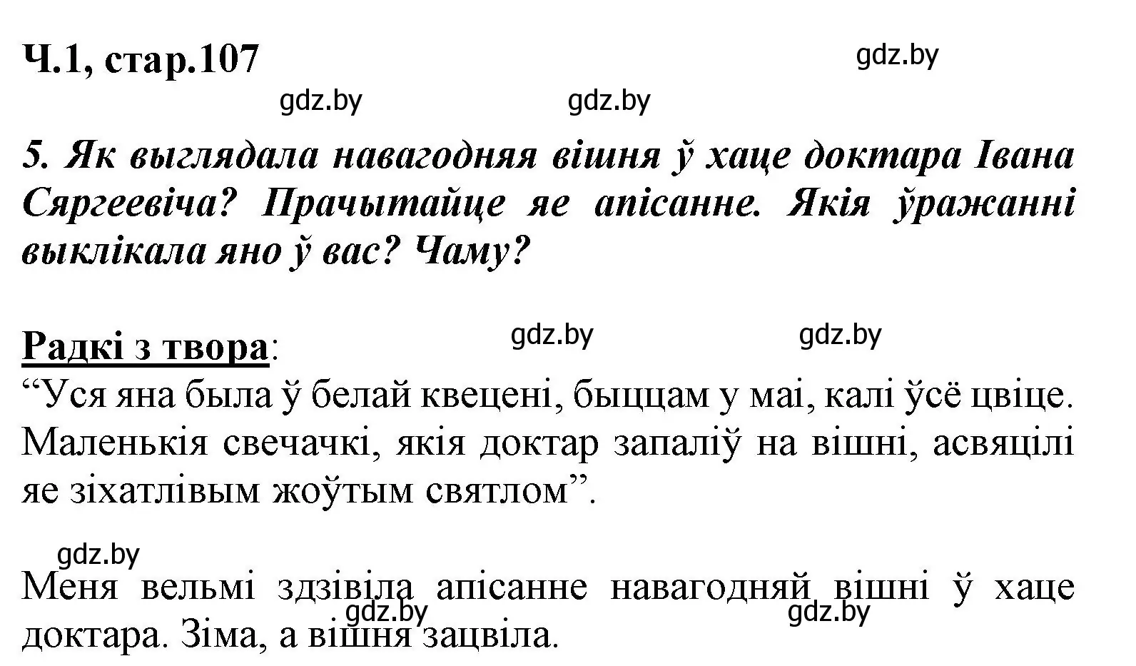 Решение номер 5 (страница 107) гдз по літаратурнаму чытанню 3 класс Жуковіч, учебник 1 часть