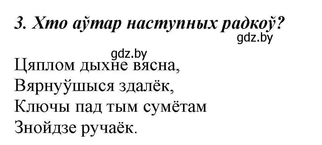 Решение номер 3 (страница 111) гдз по літаратурнаму чытанню 3 класс Жуковіч, учебник 1 часть