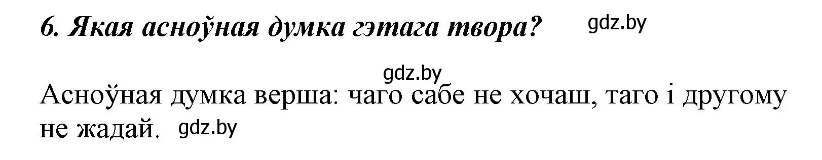 Решение номер 6 (страница 115) гдз по літаратурнаму чытанню 3 класс Жуковіч, учебник 1 часть