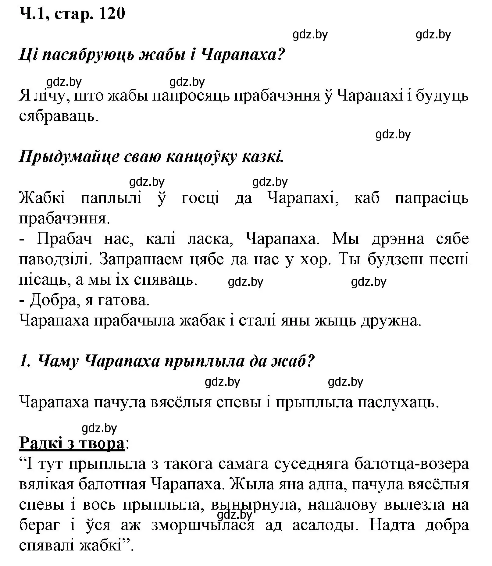 Решение номер 1 (страница 120) гдз по літаратурнаму чытанню 3 класс Жуковіч, учебник 1 часть