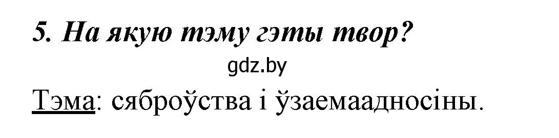 Решение номер 5 (страница 121) гдз по літаратурнаму чытанню 3 класс Жуковіч, учебник 1 часть