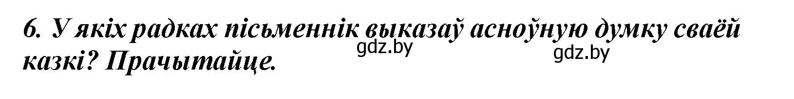 Решение номер 6 (страница 121) гдз по літаратурнаму чытанню 3 класс Жуковіч, учебник 1 часть