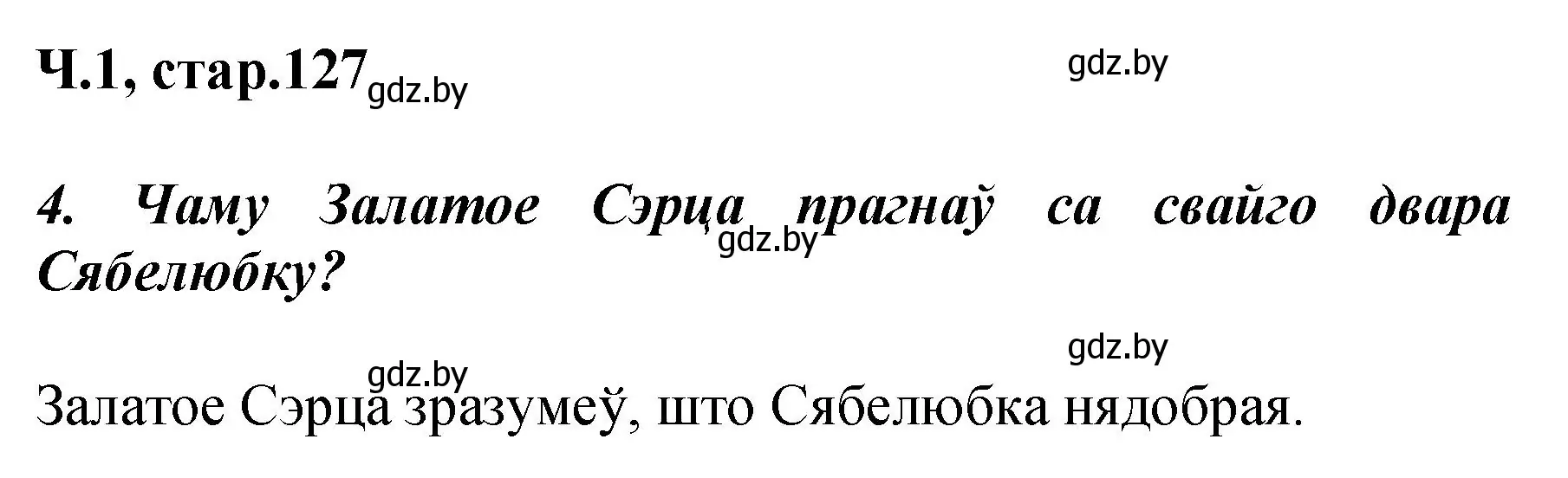 Решение номер 4 (страница 127) гдз по літаратурнаму чытанню 3 класс Жуковіч, учебник 1 часть