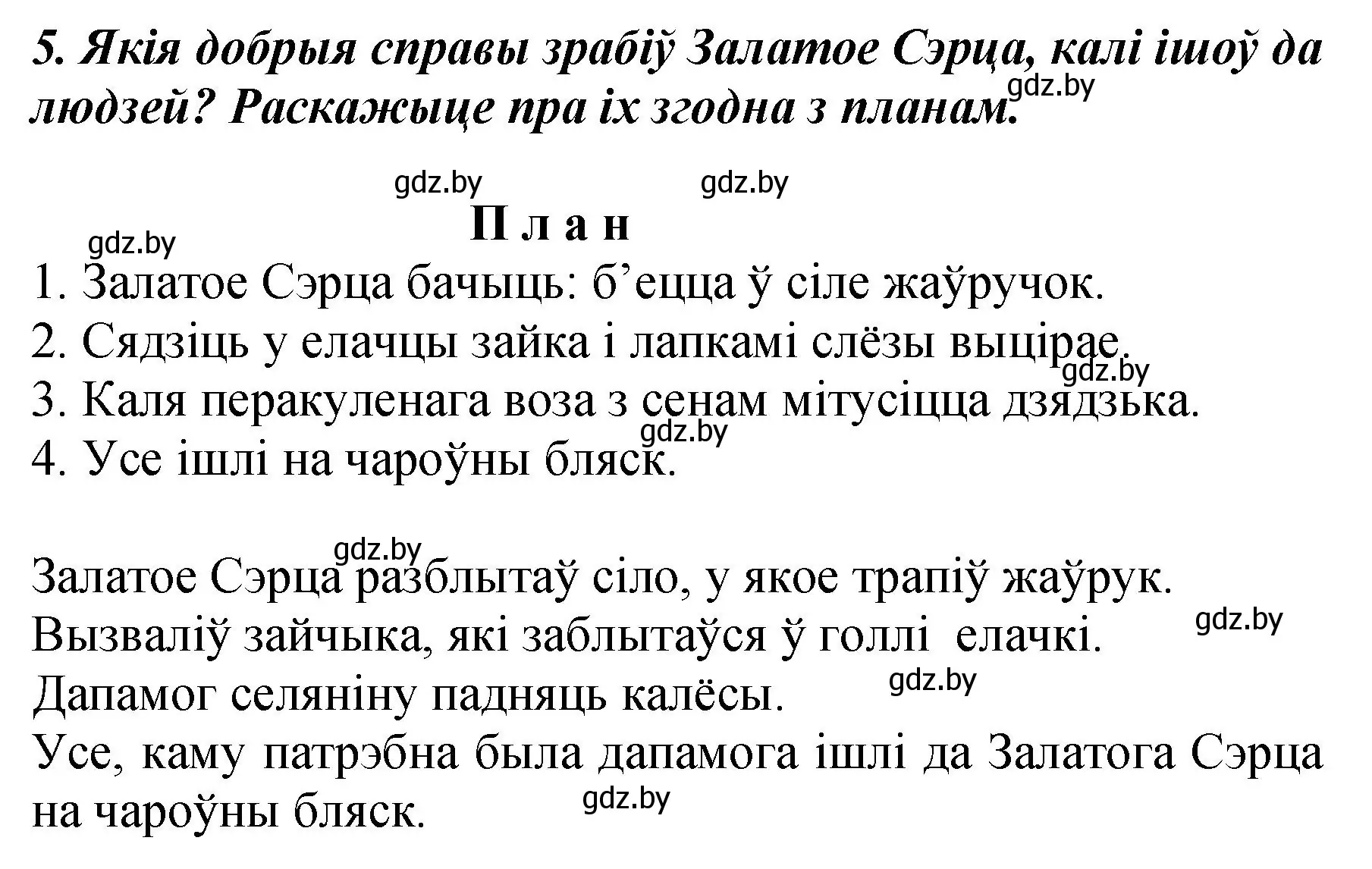 Решение номер 5 (страница 127) гдз по літаратурнаму чытанню 3 класс Жуковіч, учебник 1 часть