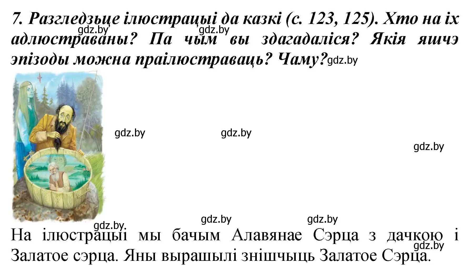 Решение номер 7 (страница 127) гдз по літаратурнаму чытанню 3 класс Жуковіч, учебник 1 часть