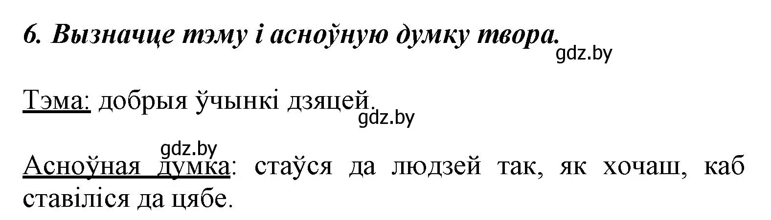 Решение номер 6 (страница 129) гдз по літаратурнаму чытанню 3 класс Жуковіч, учебник 1 часть