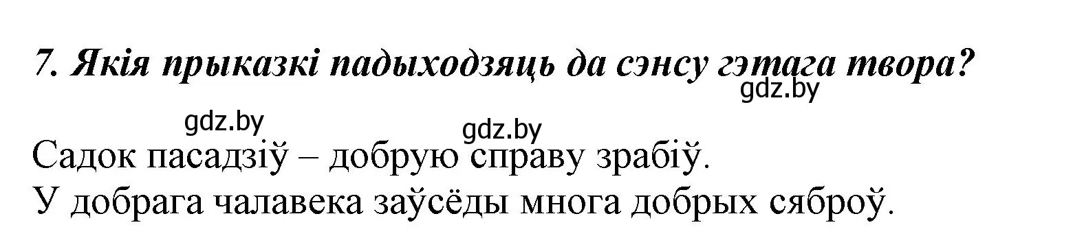 Решение номер 7 (страница 129) гдз по літаратурнаму чытанню 3 класс Жуковіч, учебник 1 часть