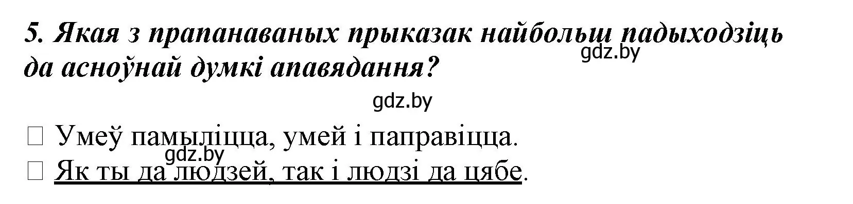 Решение номер 5 (страница 138) гдз по літаратурнаму чытанню 3 класс Жуковіч, учебник 1 часть