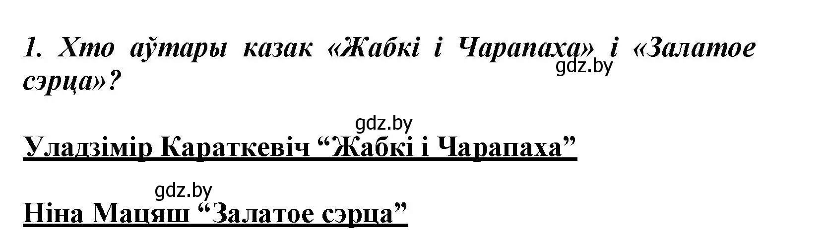 Решение номер 1 (страница 139) гдз по літаратурнаму чытанню 3 класс Жуковіч, учебник 1 часть