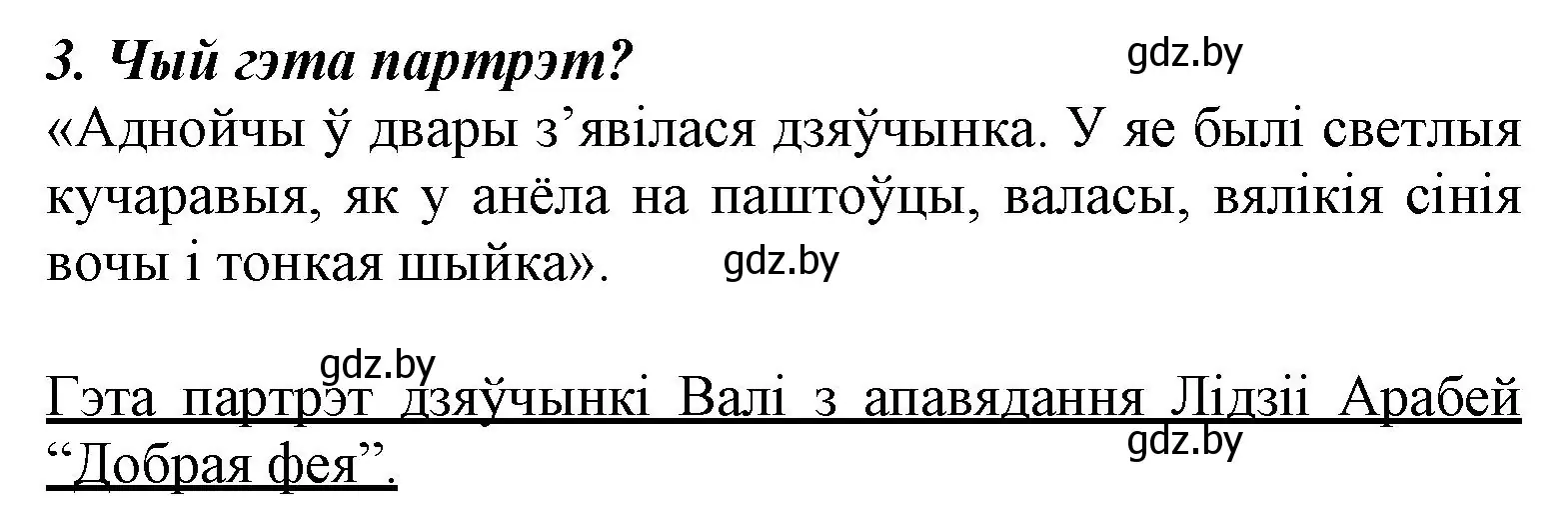 Решение номер 3 (страница 139) гдз по літаратурнаму чытанню 3 класс Жуковіч, учебник 1 часть