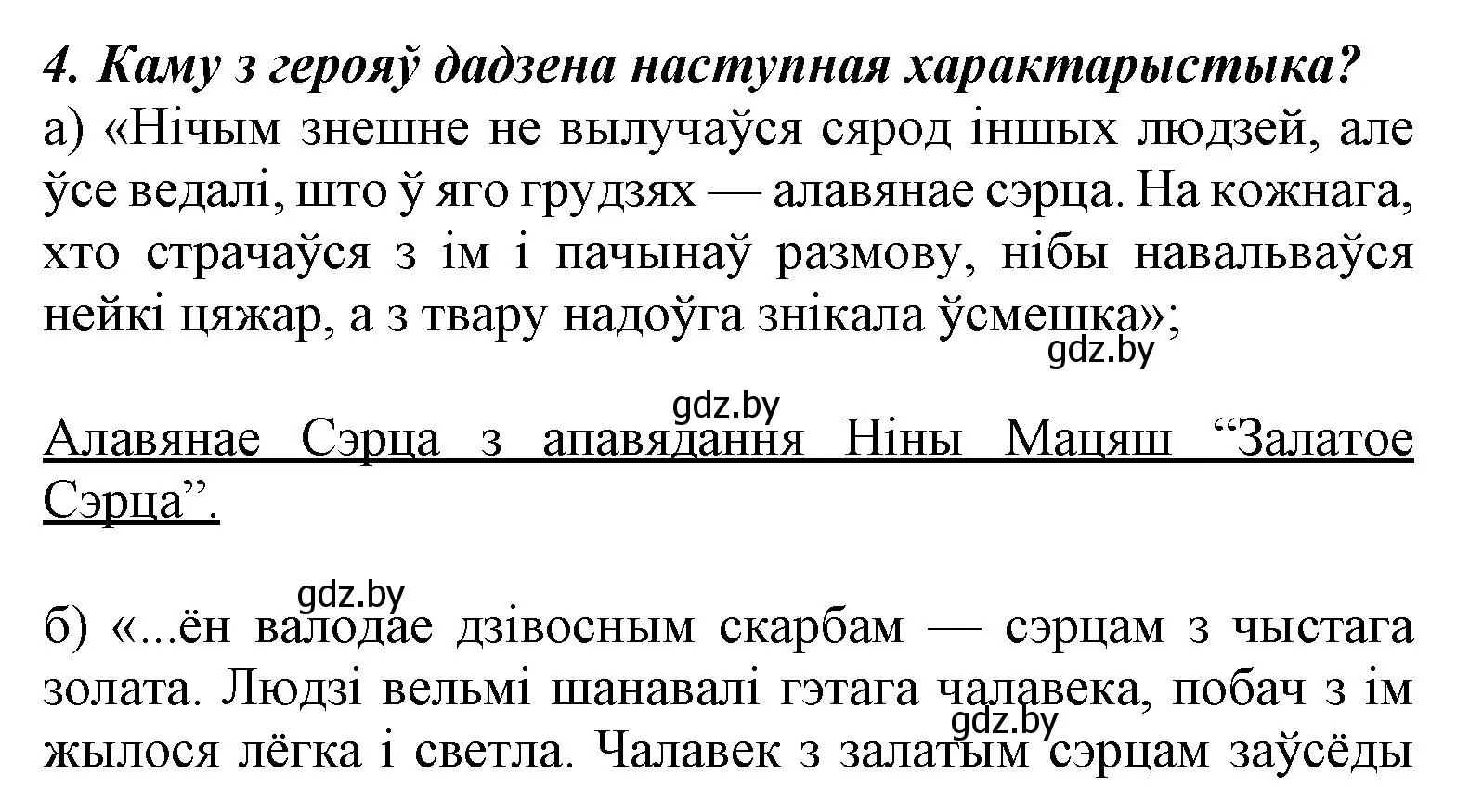 Решение номер 4 (страница 139) гдз по літаратурнаму чытанню 3 класс Жуковіч, учебник 1 часть