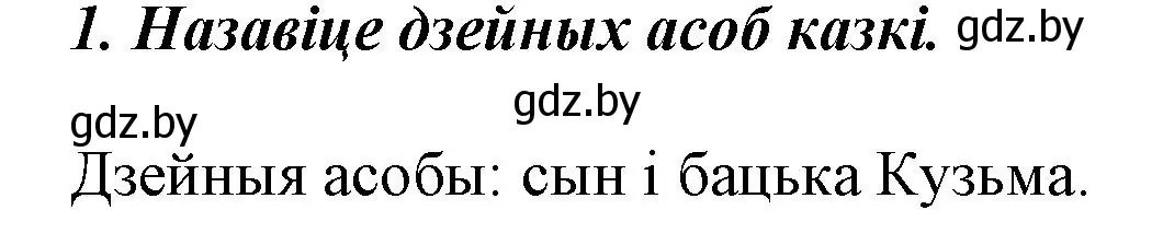 Решение номер 1 (страница 7) гдз по літаратурнаму чытанню 3 класс Жуковіч, учебник 2 часть