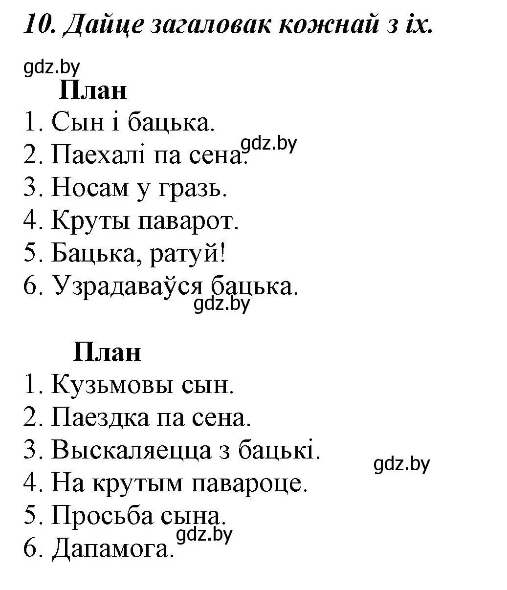 Решение номер 10 (страница 8) гдз по літаратурнаму чытанню 3 класс Жуковіч, учебник 2 часть