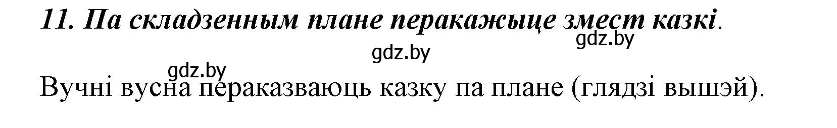 Решение номер 11 (страница 8) гдз по літаратурнаму чытанню 3 класс Жуковіч, учебник 2 часть