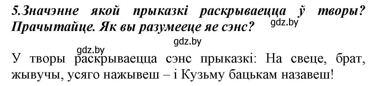 Решение номер 5 (страница 7) гдз по літаратурнаму чытанню 3 класс Жуковіч, учебник 2 часть