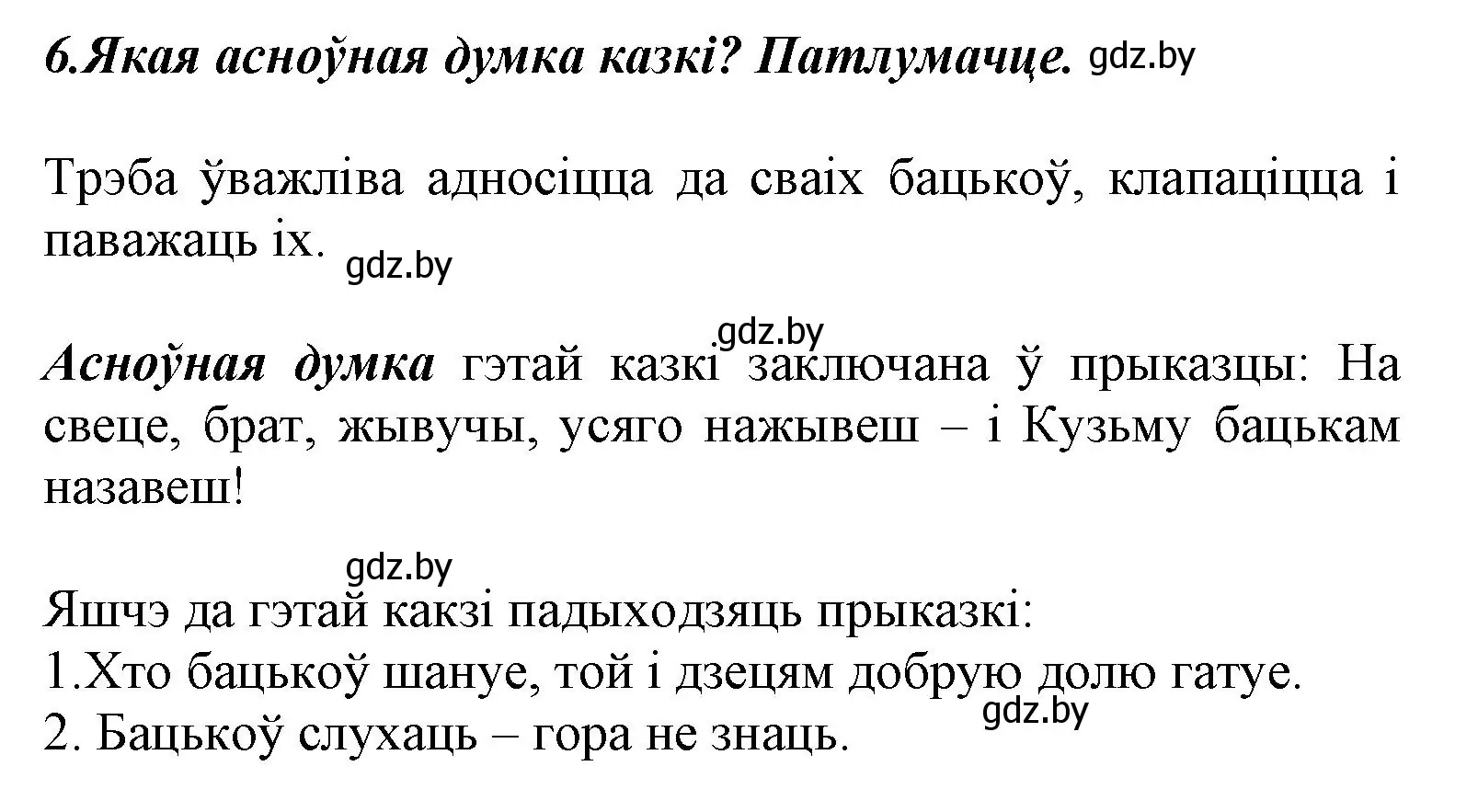 Решение номер 6 (страница 7) гдз по літаратурнаму чытанню 3 класс Жуковіч, учебник 2 часть