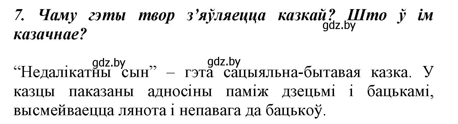 Решение номер 7 (страница 7) гдз по літаратурнаму чытанню 3 класс Жуковіч, учебник 2 часть