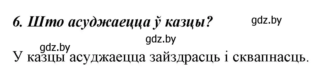 Решение номер 6 (страница 12) гдз по літаратурнаму чытанню 3 класс Жуковіч, учебник 2 часть