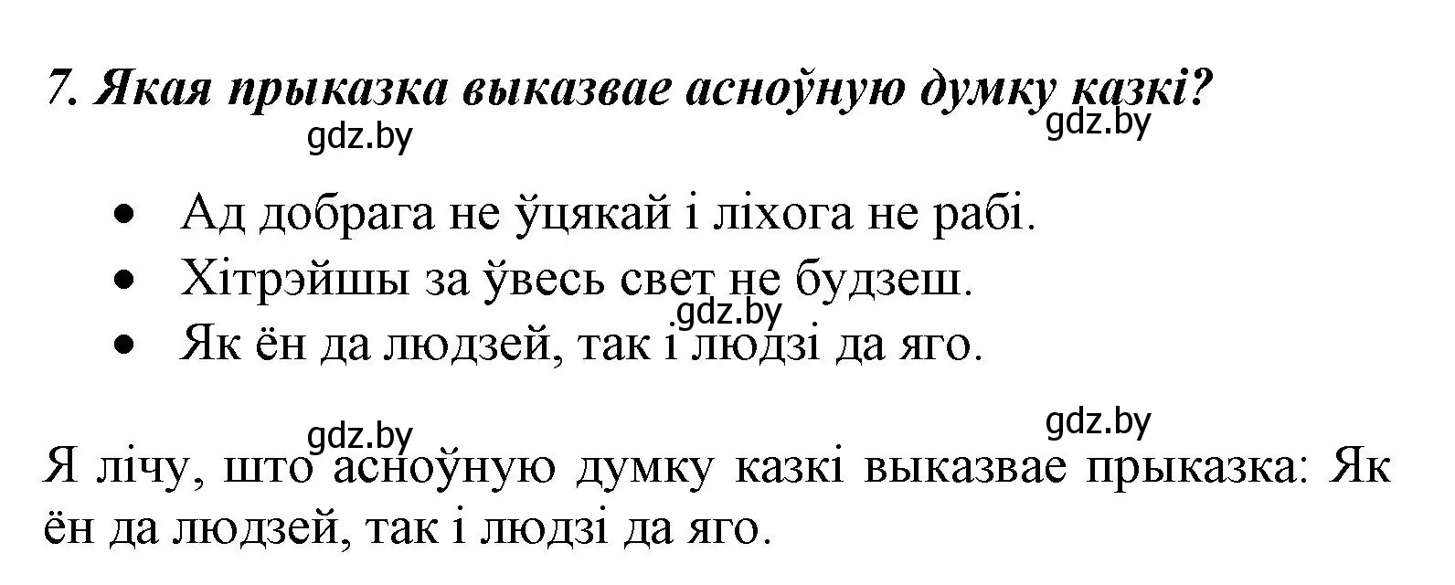 Решение номер 7 (страница 12) гдз по літаратурнаму чытанню 3 класс Жуковіч, учебник 2 часть