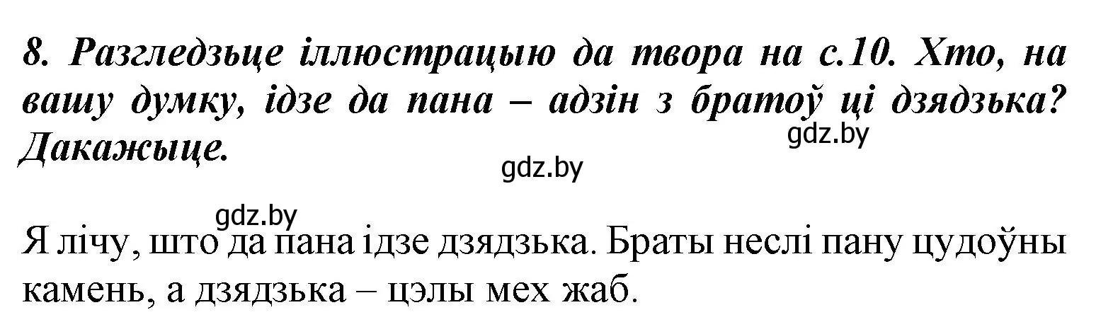 Решение номер 8 (страница 12) гдз по літаратурнаму чытанню 3 класс Жуковіч, учебник 2 часть