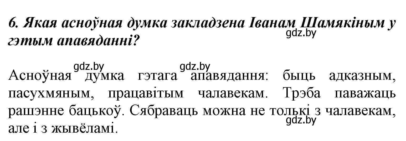 Решение номер 6 (страница 21) гдз по літаратурнаму чытанню 3 класс Жуковіч, учебник 2 часть